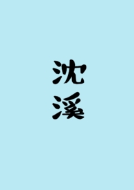 沈溪周泽宇林雅琪后续
