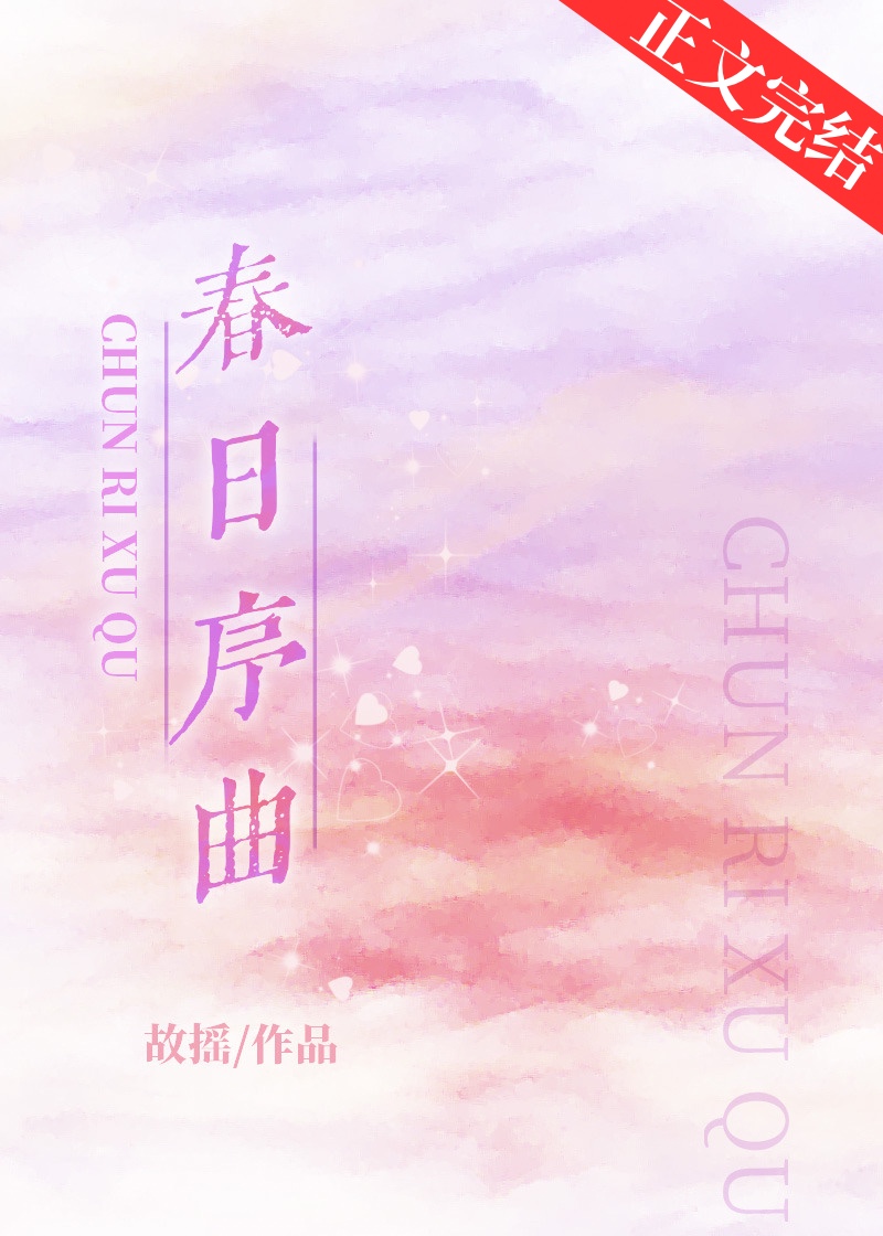 春日序曲 中学生能看吗