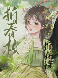 折春柳