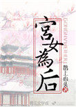 宫女为贵妃打扮